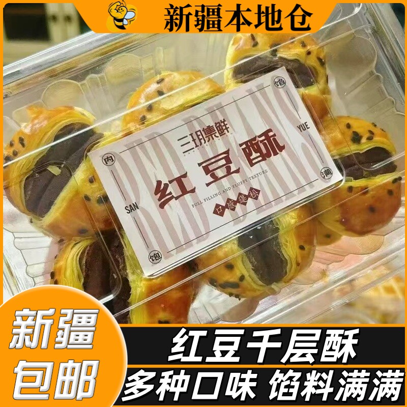 新疆包邮红豆千层酥鸡肉松葡萄酥奶香手撕红豆饼下午茶糕点小吃