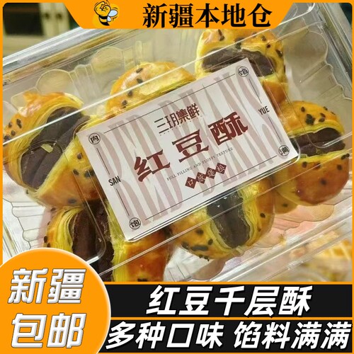 新疆包邮红豆千层酥糕点