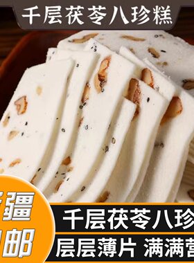新疆包邮千层茯苓八珍糕