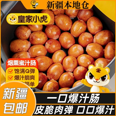 新疆包邮一口爆汁肠烟熏肠