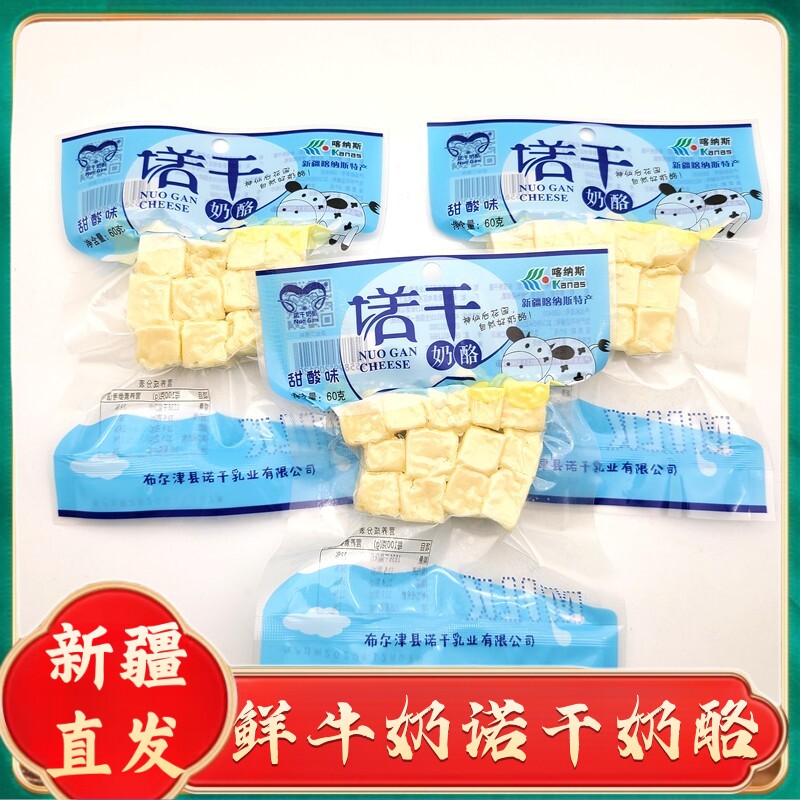 新疆阿勒泰特产诺干奶酪哈萨克奶酪纯牛奶奶疙瘩儿童干吃奶块零食
