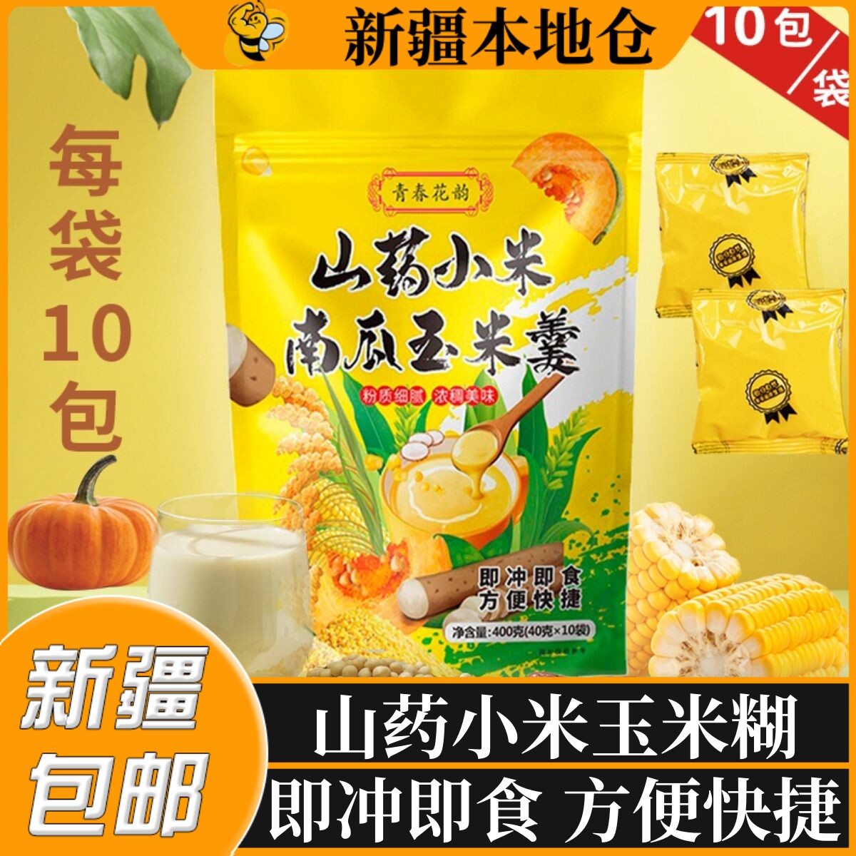 新疆包邮山药小米南瓜玉米羹糊抗饿速食冲泡饮粥代餐粉即食早餐