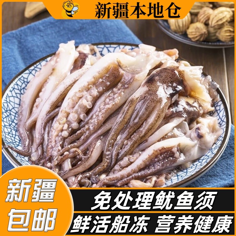 新疆包邮新鲜鱿鱼须鲜活冷冻尤鱼串腿生鲜章鱼二本足海鲜铁板鱿鱼