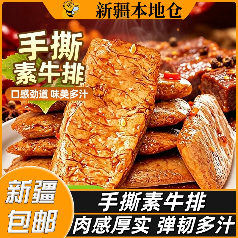新疆包邮手撕素牛排素肉香辣味豆干解馋追剧办公室宿舍休闲小零食