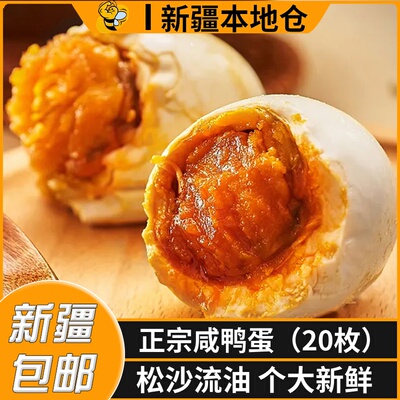 新疆包邮红心流油咸鸭蛋