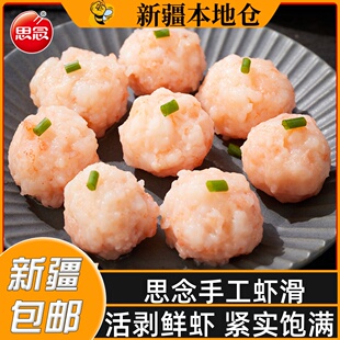 新疆包邮思念手工虾滑火锅麻辣烫食材手打丸子冷冻半成品对虾虾滑