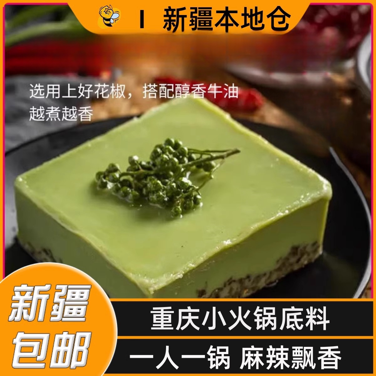 新疆包邮青花椒火锅底料