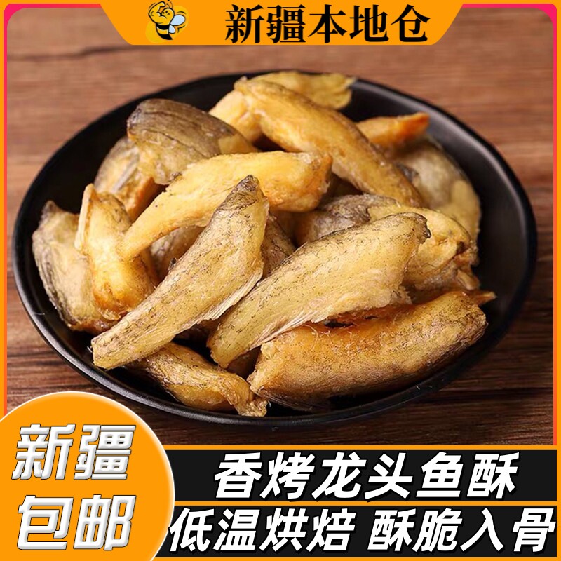 新疆包邮龙头鱼酥即食孕妇零食香酥豆腐鱼酥脆小鱼仔椒盐辣味零食