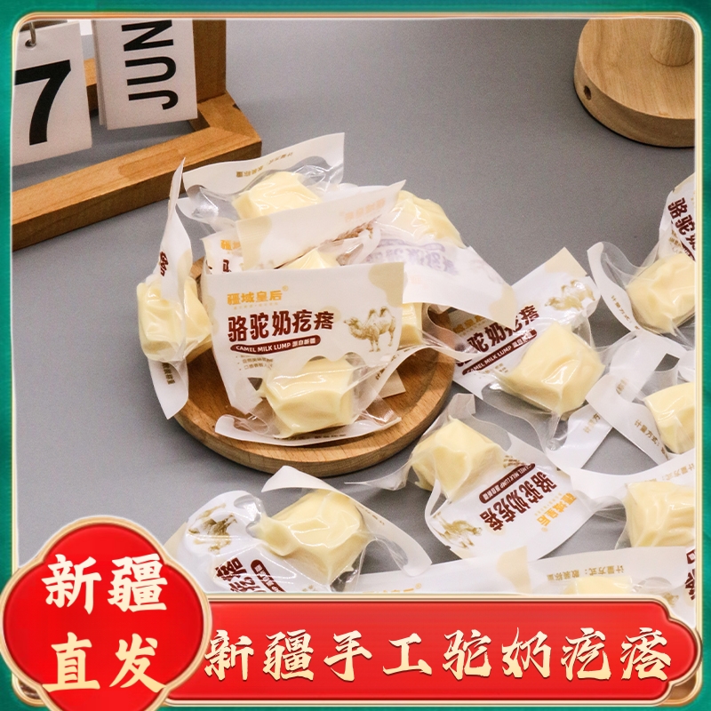 新疆特产西域皇后驼奶疙瘩原味奶酪骆驼奶疙瘩无蔗糖牛奶疙瘩零食