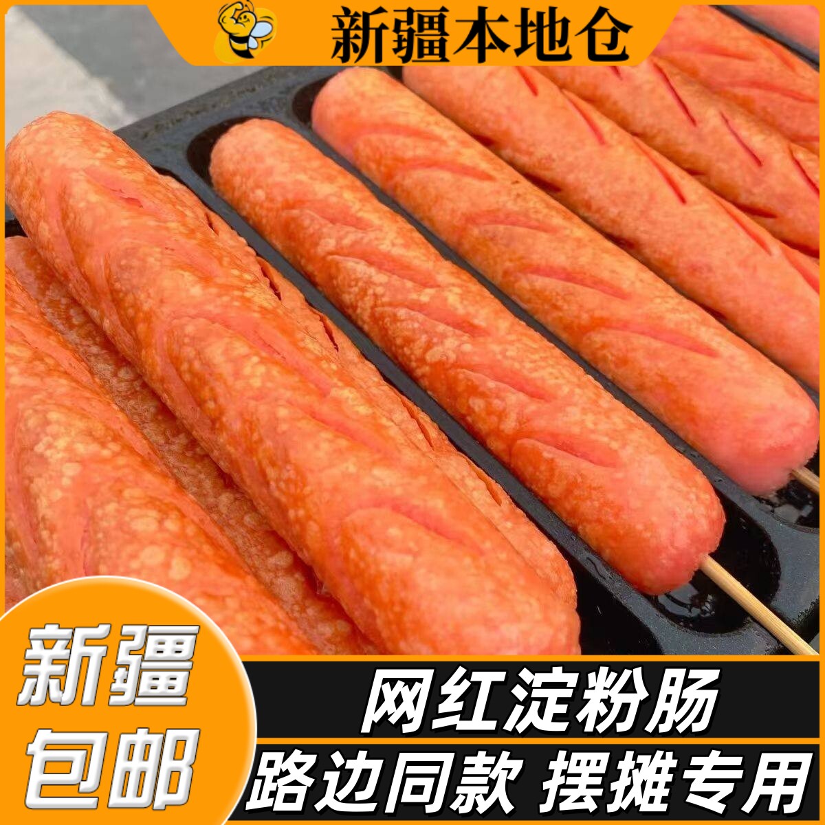 新疆包邮夫宇淀粉肠路边摊摆摊商用烧烤香肠面肠家用网红脆皮烤肠
