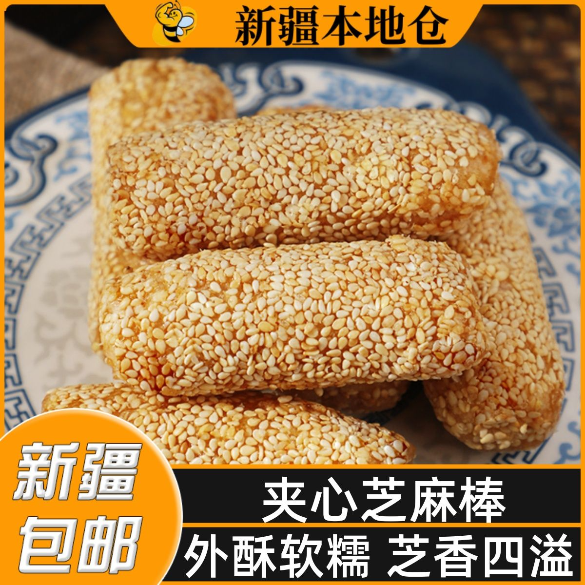 新疆包邮芝麻棒花生馅料夹心米果条芝麻杆米果卷老式儿童休闲糕点