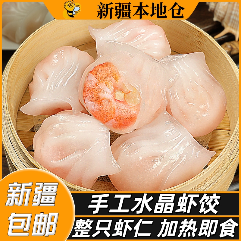 新疆包邮手工虾饺水晶虾饺皇