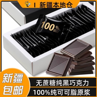 新疆包邮100%每日纯黑巧克力