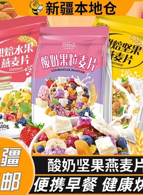 新疆包邮坚果燕麦片谷物早餐