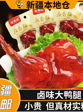 新疆包邮盐焗大鸭腿麻辣腿