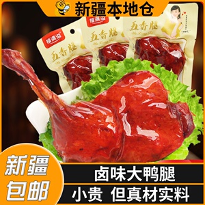 新疆包邮盐焗大鸭腿麻辣腿熟食整箱鸡腿卤味小吃零食开袋即食夜宵