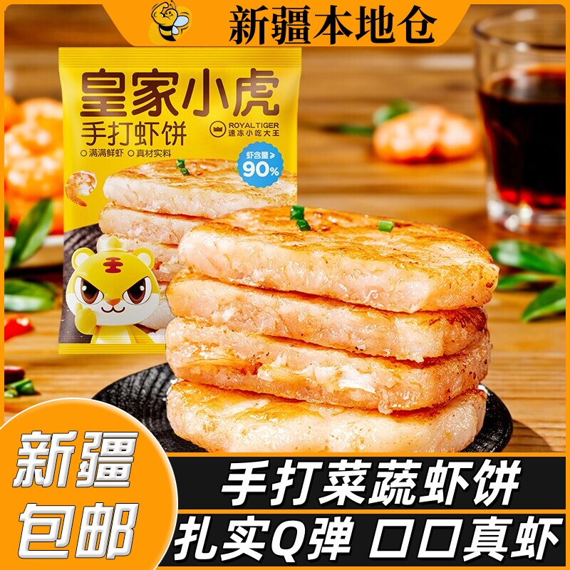 新疆包邮皇家小虎手打鲜虾饼儿童早餐半成品果蔬虾饼空气炸锅食材