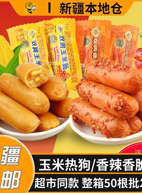新疆包邮玉米肠热狗香辣