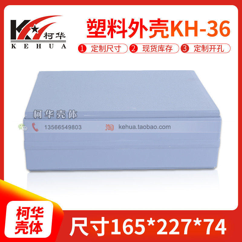 塑料外壳 电子机壳 仪表机箱36号:165*227*74