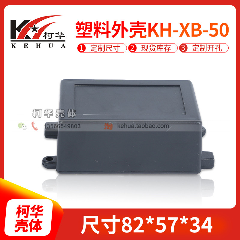 仪表外壳/塑料电源外壳/接线盒/治具盒50号:82*57*35（不含螺丝）