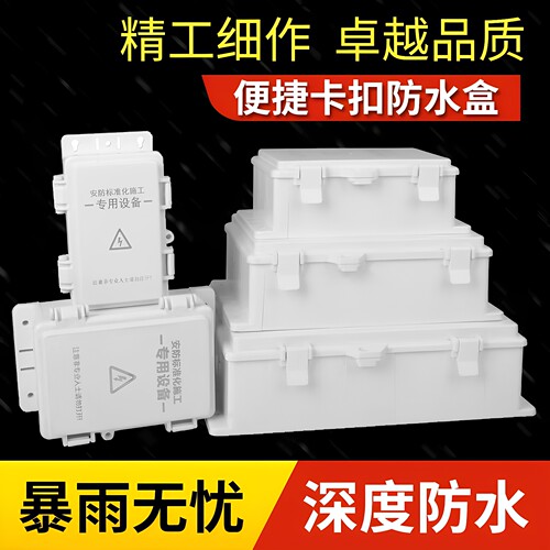 塑料安防监控电源翻盖搭式接线盒