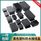 室内外黑色塑料电源安防监控防水盒电气开关按钮盒户外锂电分线盒