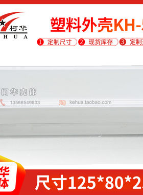 塑料外壳/icd2/PIC 防真器外壳/接线盒58号:125*80*25(不含螺丝)
