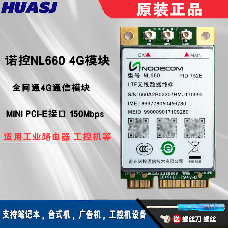 诺控NL660-752E  移动 电信 联通全网通MINI PCI-E 4G模块 NL660