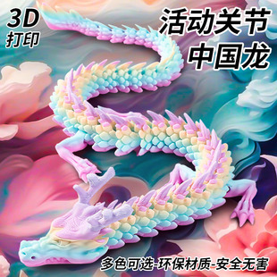 3D打印龙关节龙中国龙卡通礼物男孩玩具手办仿真动物模型桌面摆件