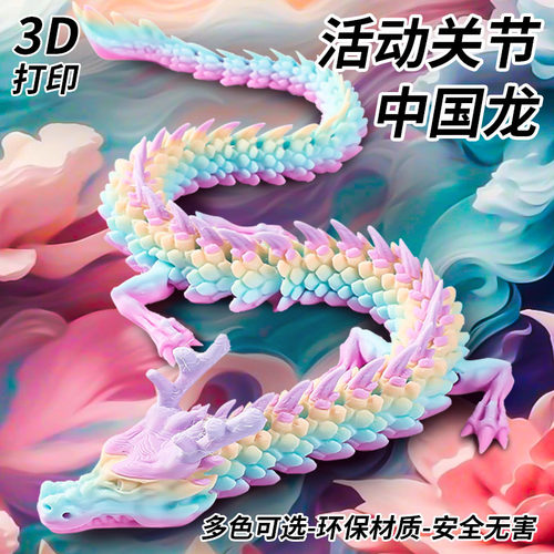 3D打印关节龙中国龙男孩玩具礼物