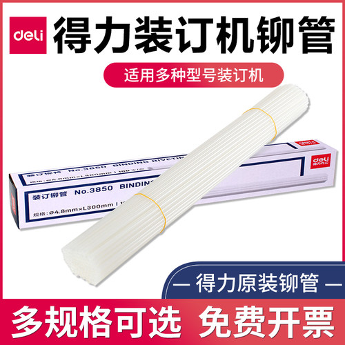 得力铆管凭证装订票据配套耗材
