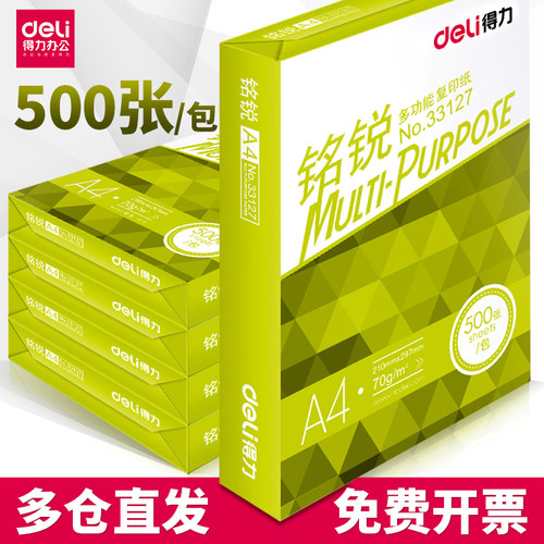 得力a4打印纸70g80g复印白纸办公