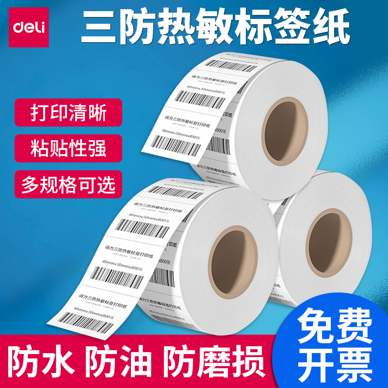 得力三防热敏打印纸不干胶贴纸商品标价格贴防水条码打印机标签纸