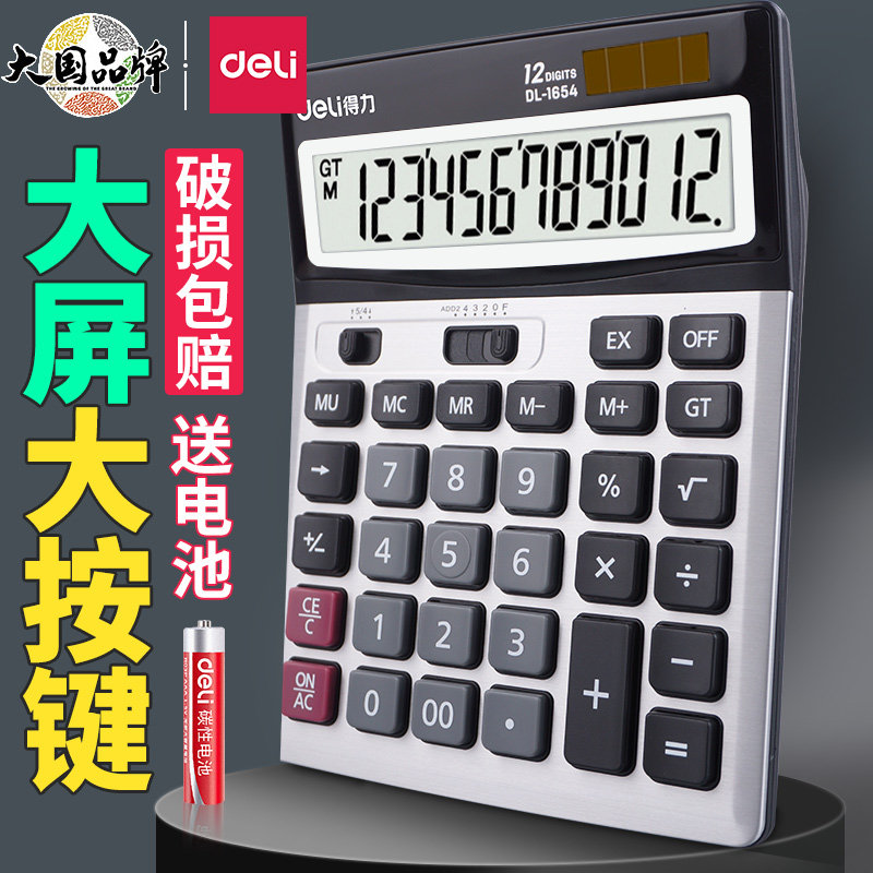 得力计算器1654商务办公大屏幕语音双电源大按键财务会计真人发音