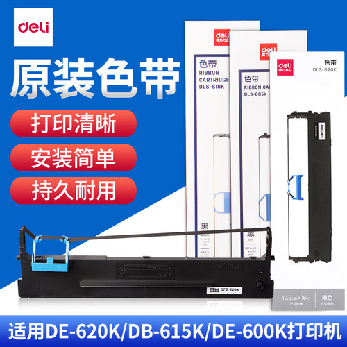 得力原装色带针式打印机通用