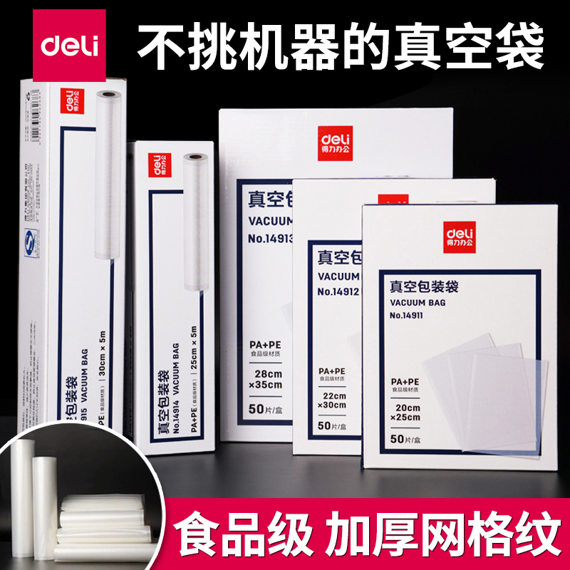 得力网纹路真空食品包装袋压缩密封保鲜袋真空机家用打包封口袋