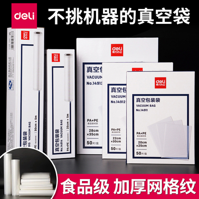 得力真空包装袋食品保鲜打包封口
