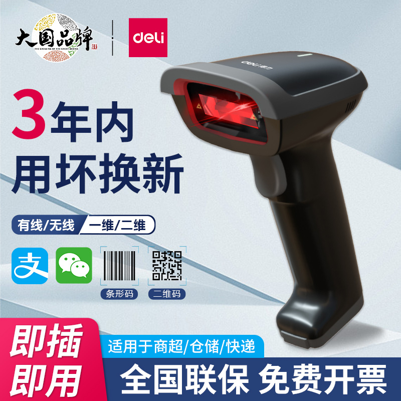 得力扫码枪无线超市收银快递出库