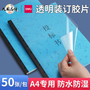 得力A4装订胶片3820透明PVC封皮梳式装订机封套合同文件塑料封面