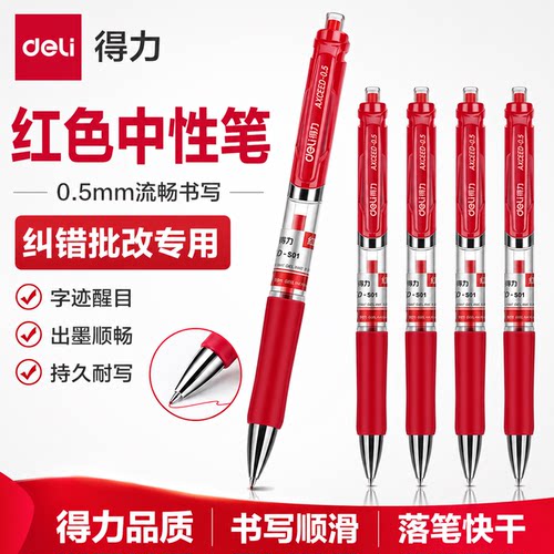 得力红笔教师红笔中性笔红色0.5教师批改作业按动笔拔帽走珠笔