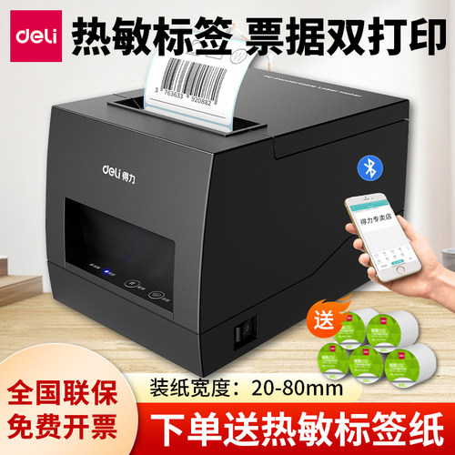 得力条码打印机热敏不干胶标签机