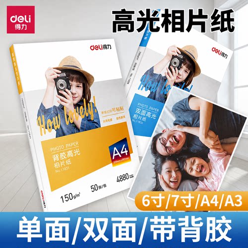得力相片纸a4a3照片打印纸