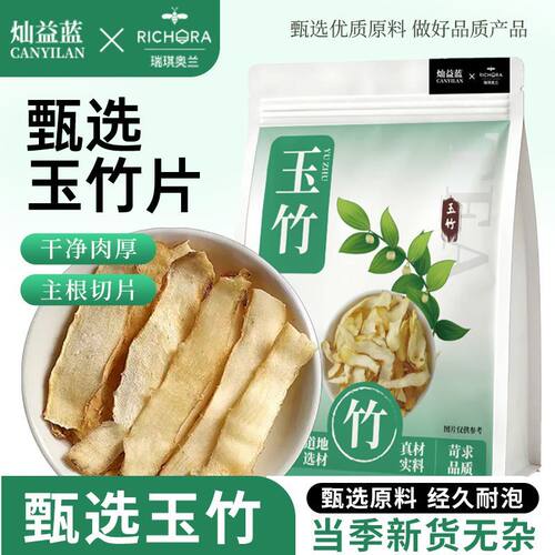 【瑞琪奥兰】精品新货玉竹片无硫干货养生滋补煲汤代用茶花草茶