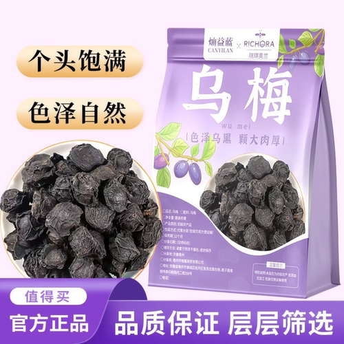 瑞琪奥兰乌梅酸梅汤原料乌梅干大乌梅大果煮水煮古法酸梅汤泡水喝
