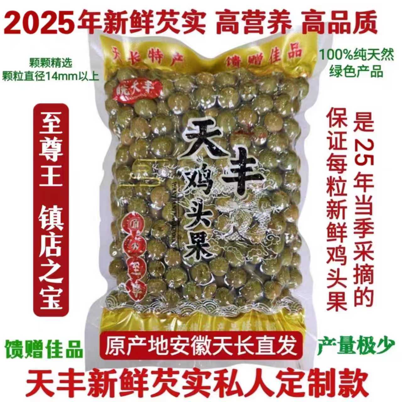 2025年天长天丰野生芡实新鲜鸡头果鸡头米带壳特级至尊王450g包邮
