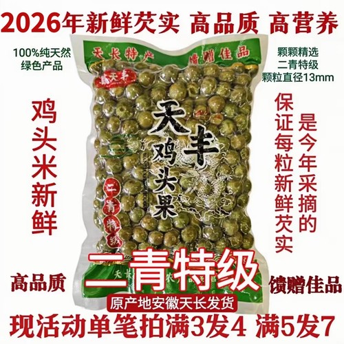 天长芡实鸡头果2026天长龙岗特产