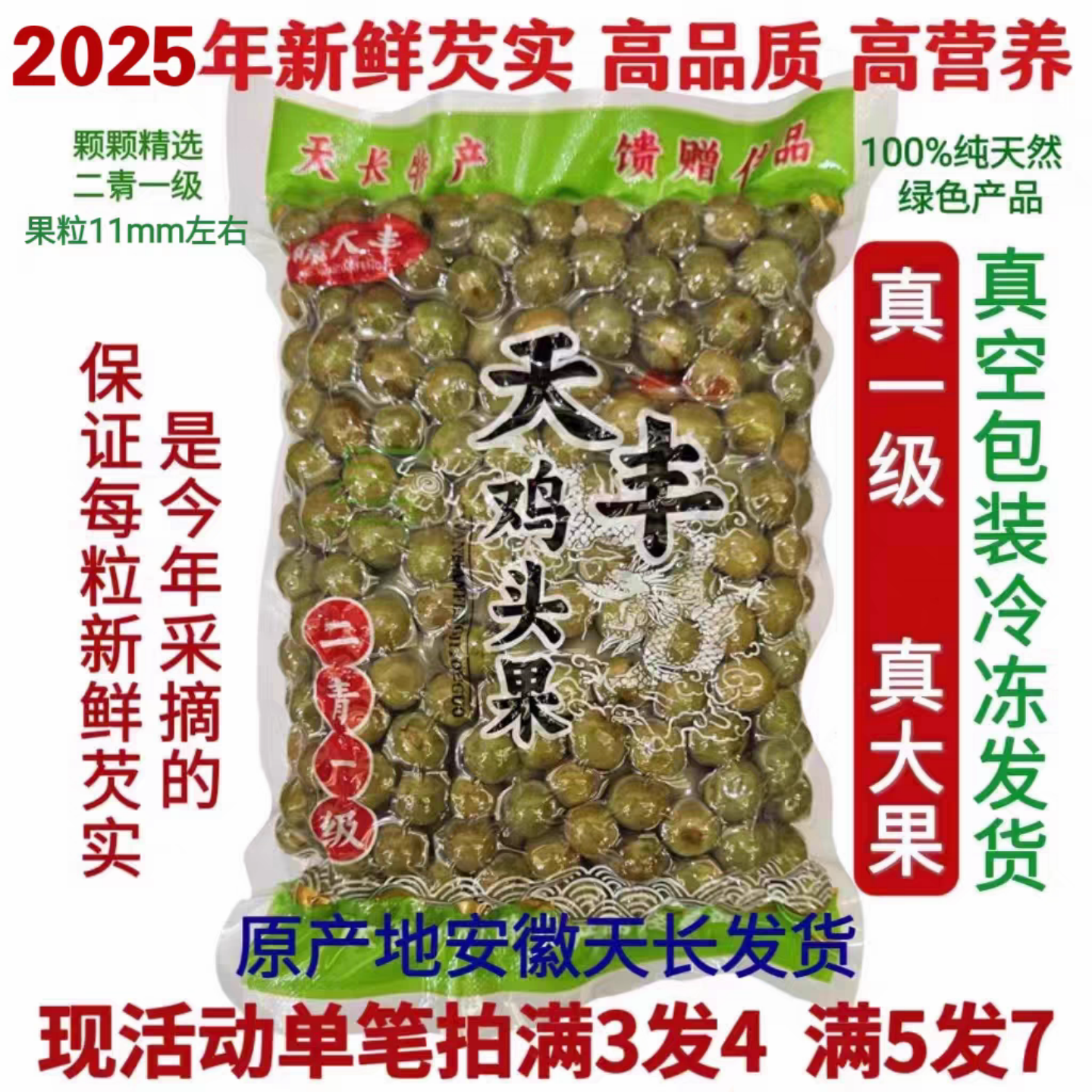 [原产地天长发货]2025野生芡实新鲜鸡头果鸡头米带壳二青一级450g