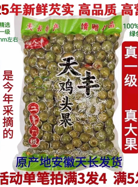 [原产地天长发货]2025野生芡实新鲜鸡头果鸡头米带壳二青一级450g