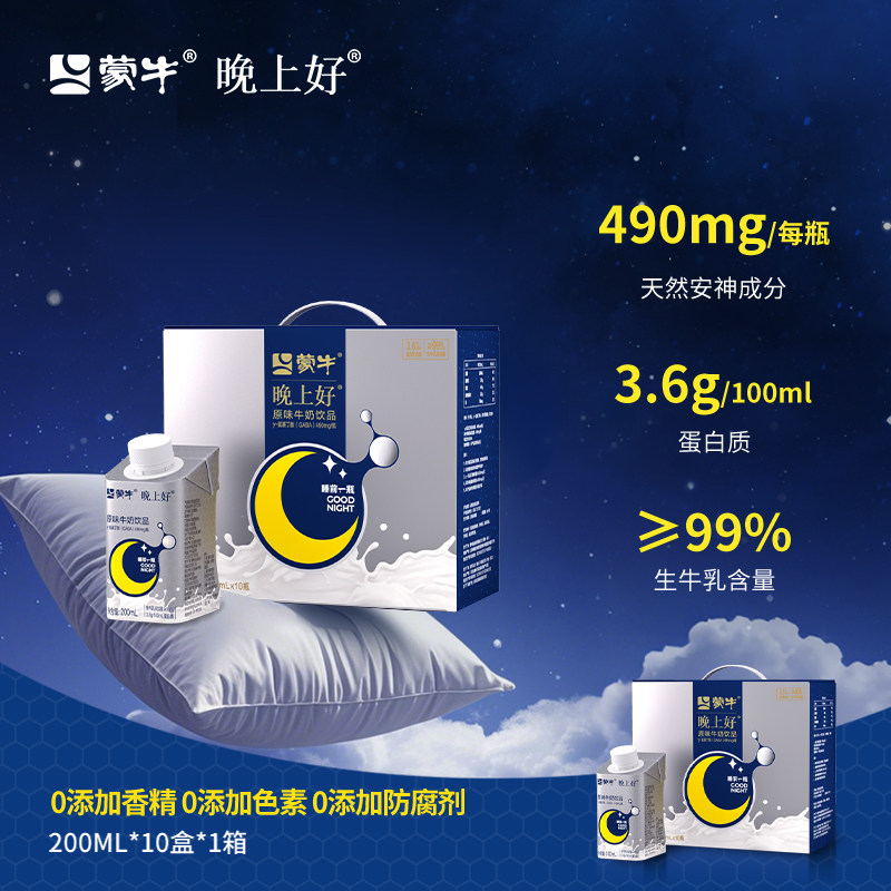 晚上好蒙牛原味牛奶饮品调制乳