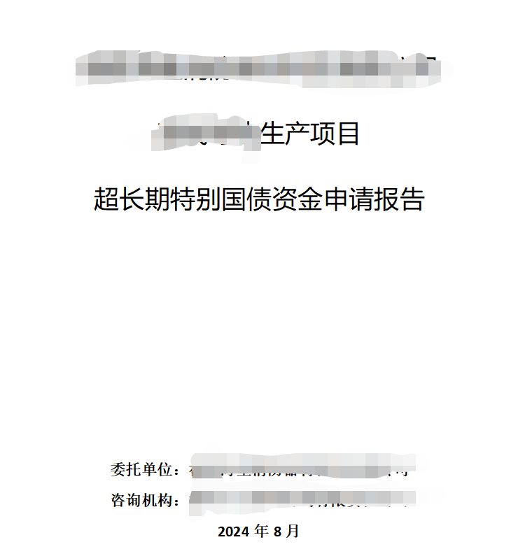 超长期特别国债申请报告 设备更新 专项资金申报 专项债实施方案